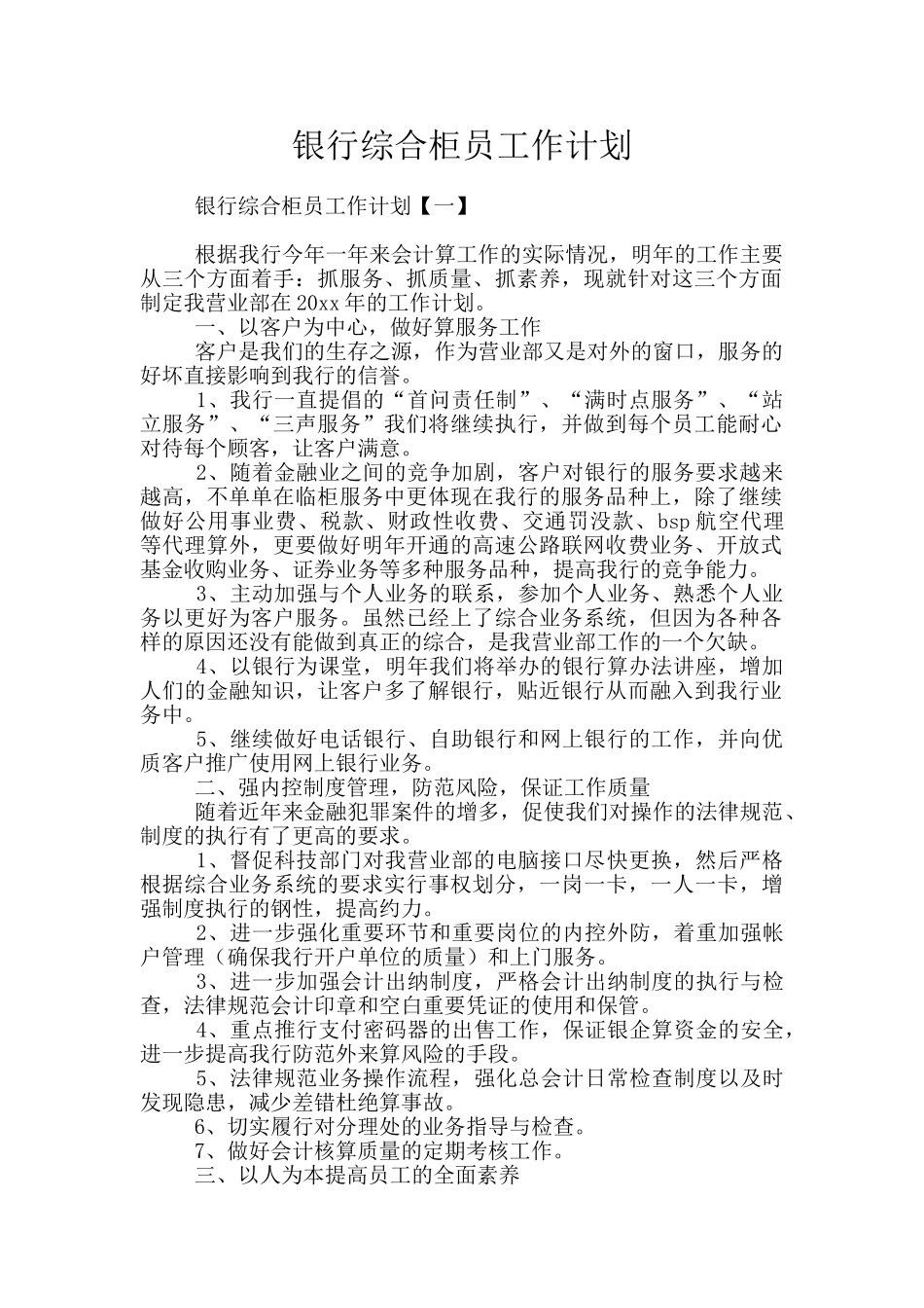 银行综合柜员工作计划_第1页