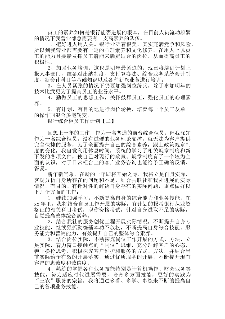 银行综合柜员工作计划_第2页