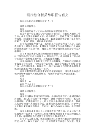 银行综合柜员辞职报告范文