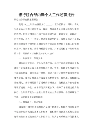 银行综合部内勤个人工作述职报告