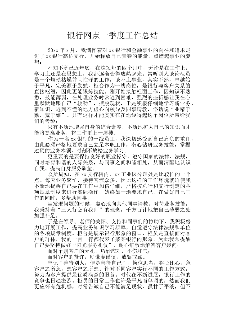 银行网点一季度工作总结_第1页