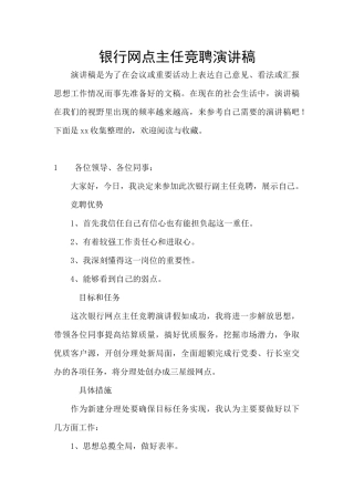 银行网点主任竞聘演讲稿