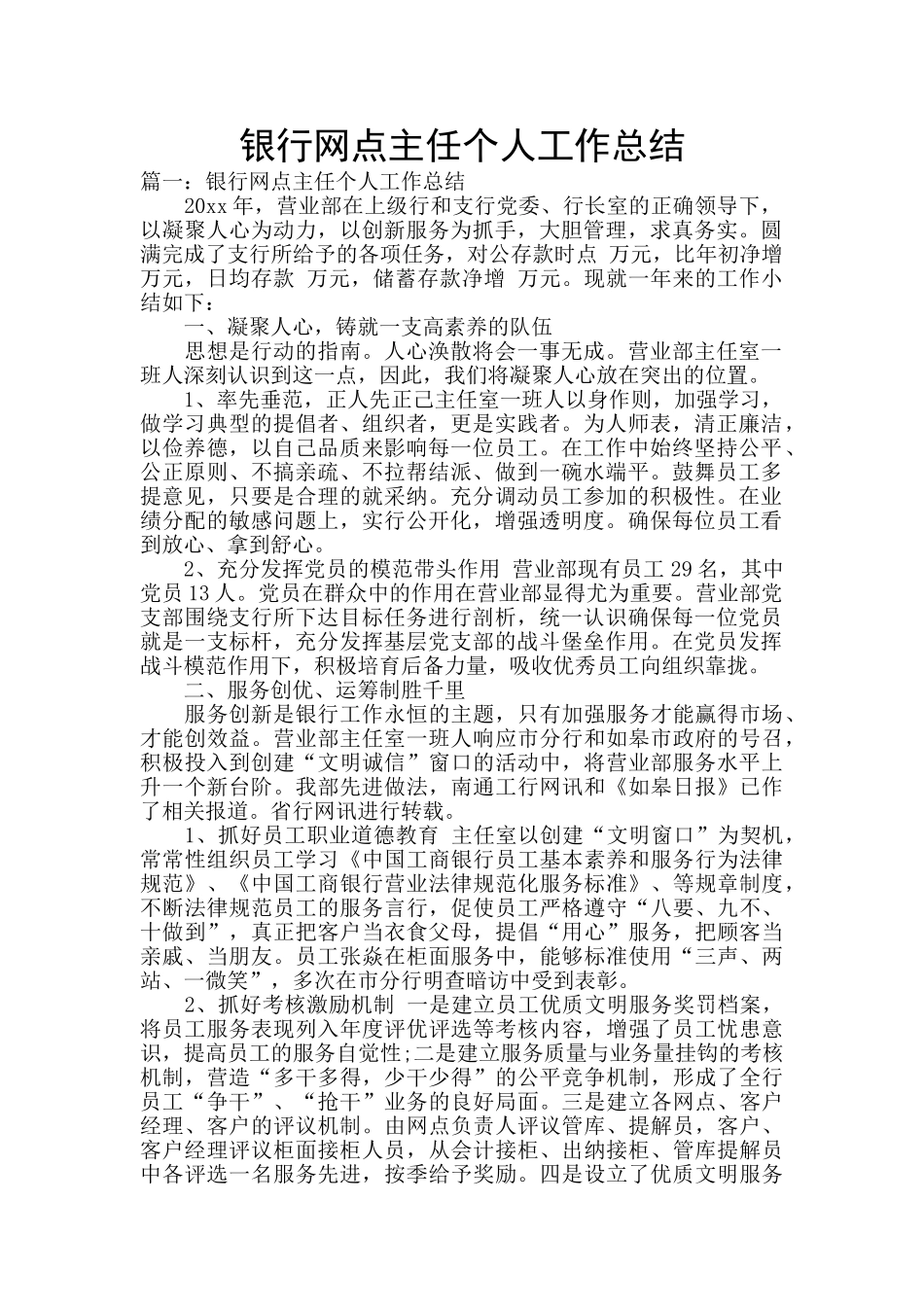 银行网点主任个人工作总结_第1页
