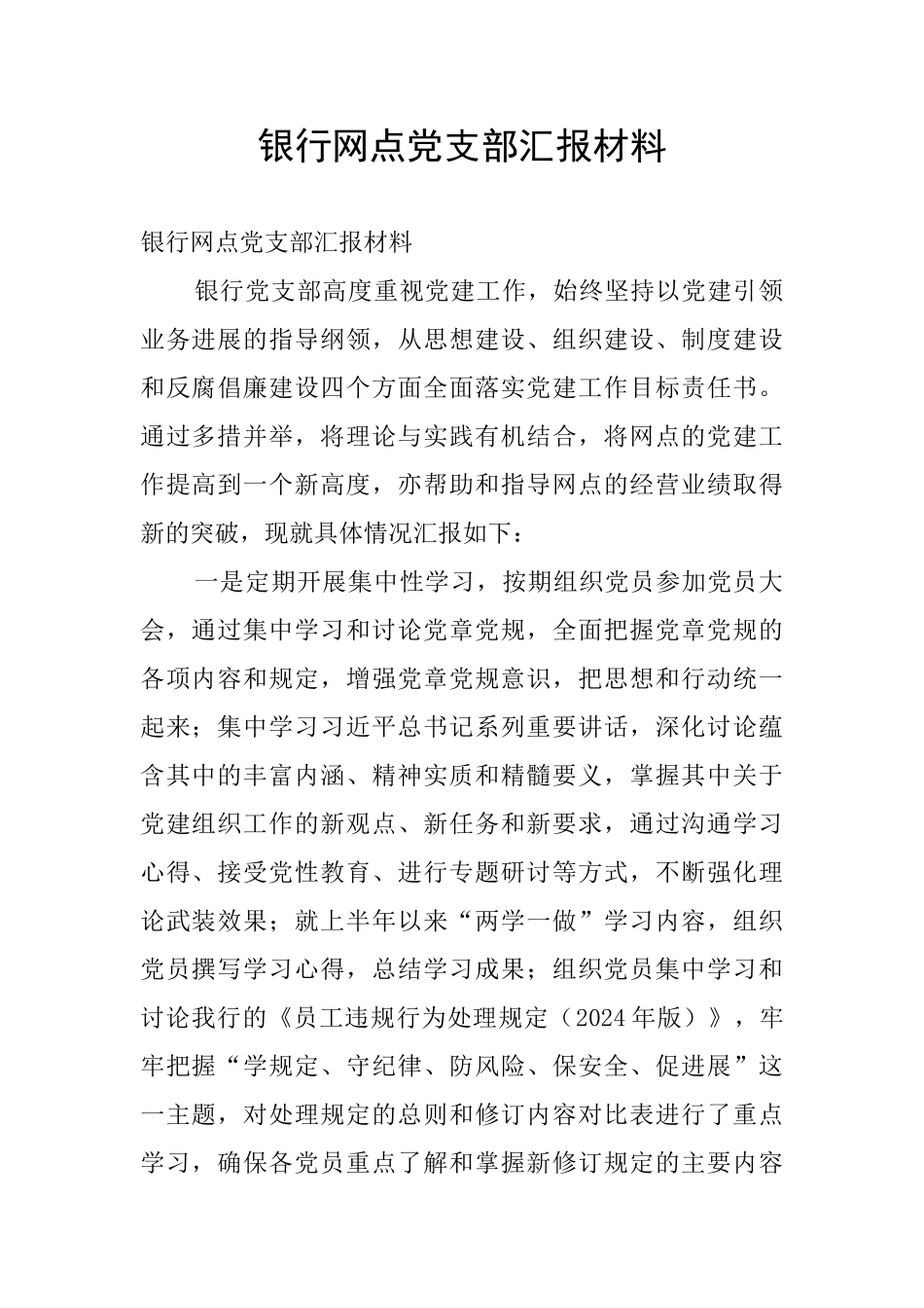 银行网点党支部汇报材料_第1页