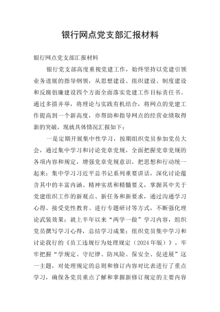 银行网点党支部汇报材料