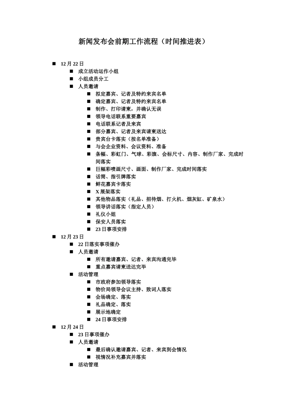 新闻发布会前期工作流程（时间推进表）_第1页
