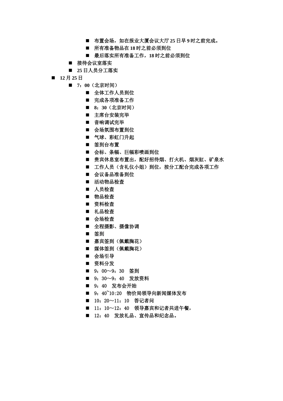 新闻发布会前期工作流程（时间推进表）_第2页