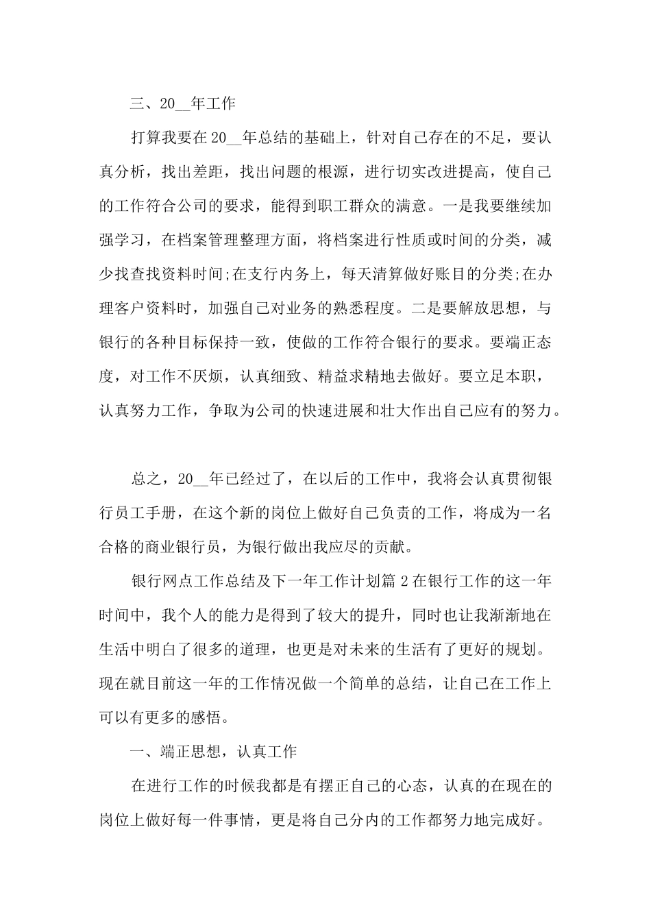 银行网点工作总结及下一年工作计划5篇_第3页