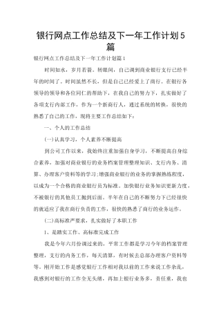 银行网点工作总结及下一年工作计划5篇