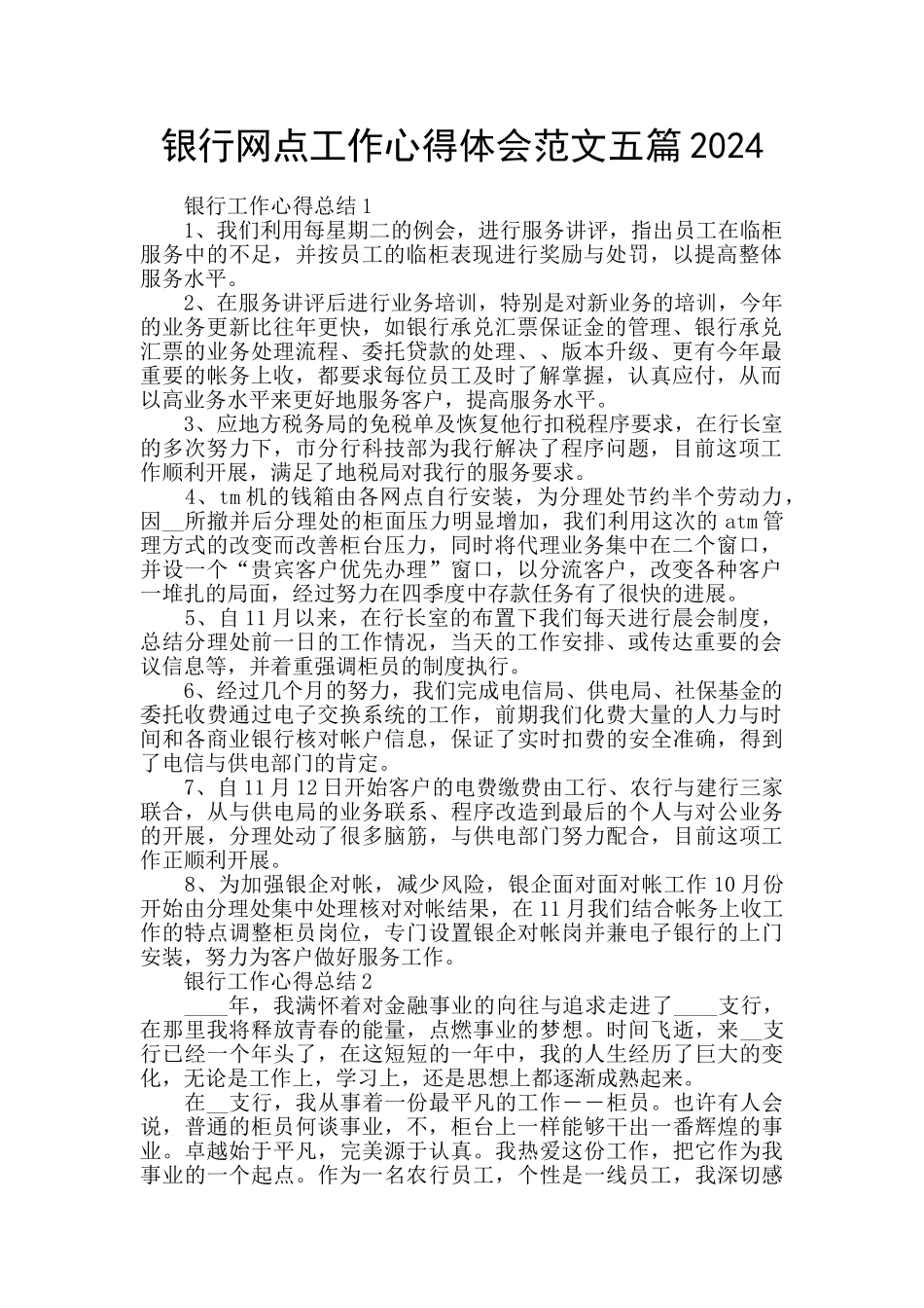 银行网点工作心得体会范文五篇2024_第1页