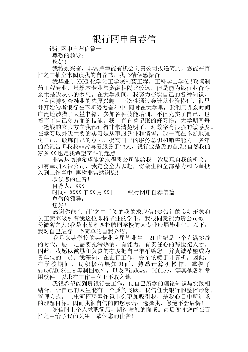 银行网申自荐信_第1页