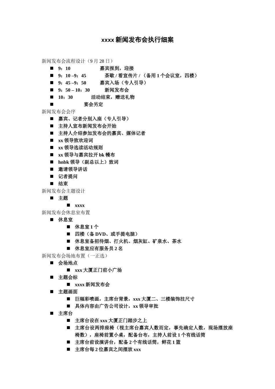 新闻发布会执行细案_第1页