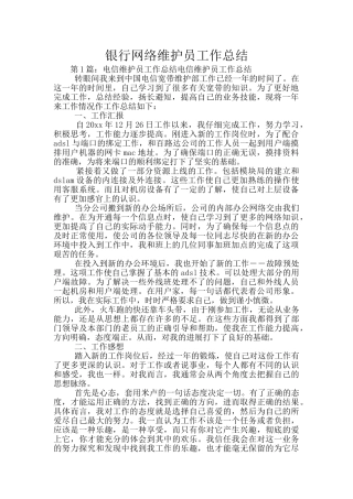 银行网络维护员工作总结
