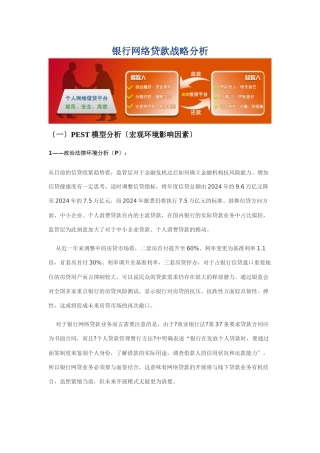 银行网络贷款战略分析