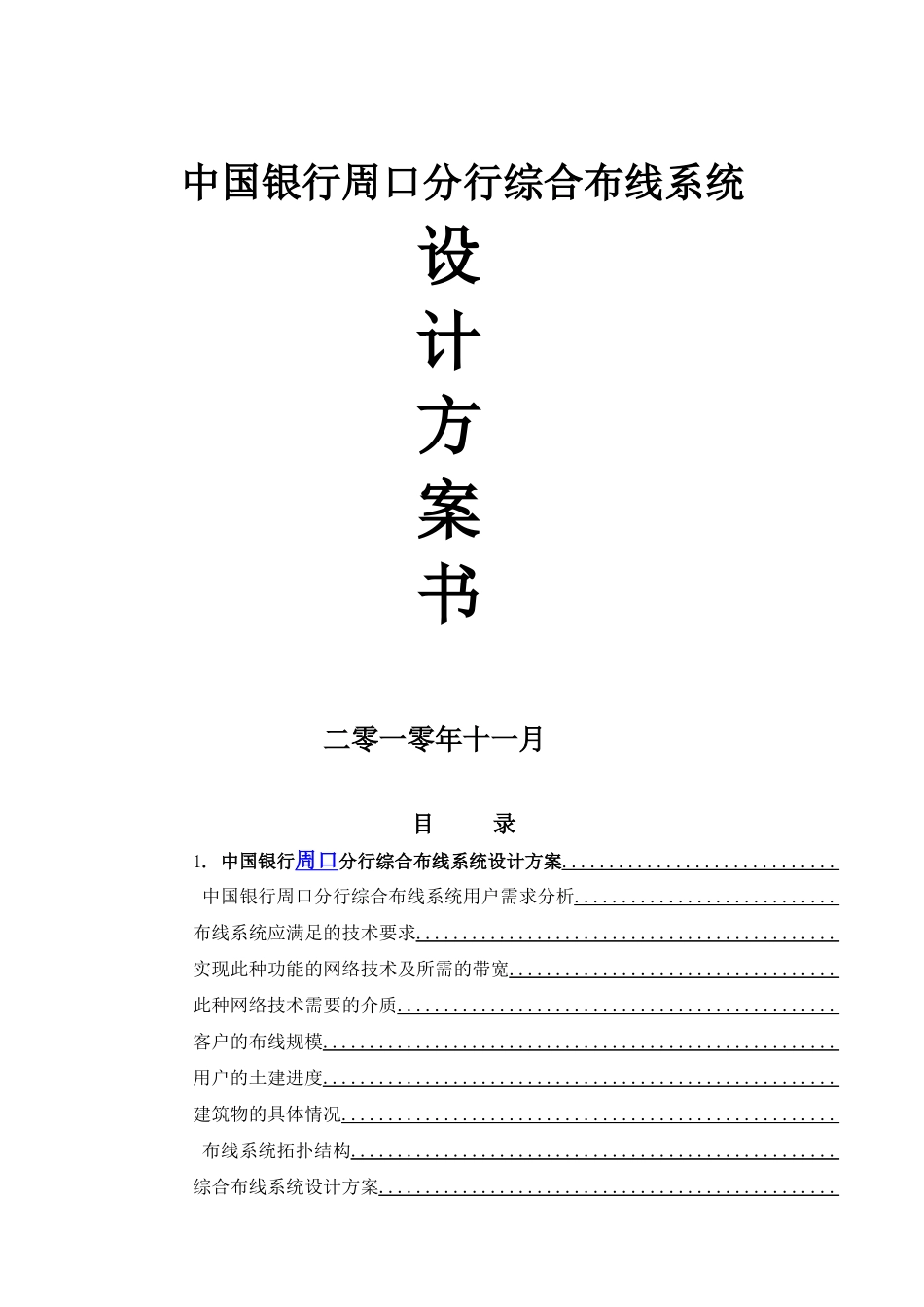 银行网络综合布线项目方案书_第1页
