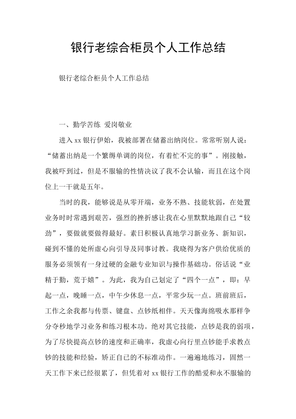 银行老综合柜员个人工作总结_第1页