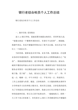 银行老综合柜员个人工作总结