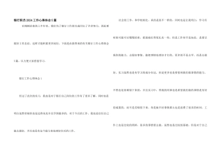 银行职员2024工作心得体会5篇