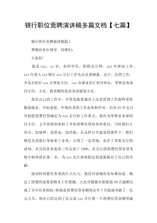 银行职位竞聘演讲稿多篇文档