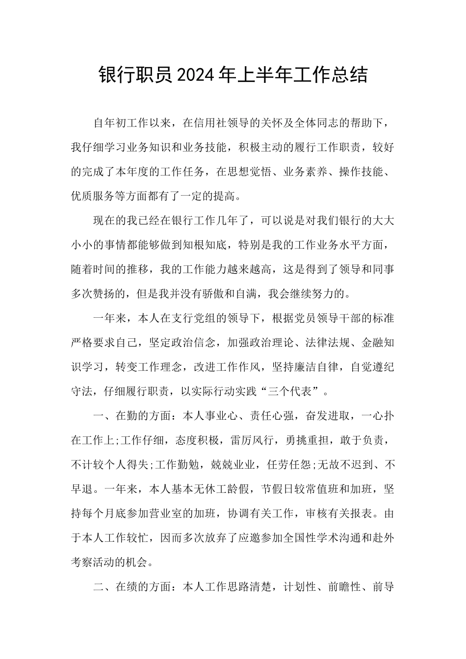 银行职员2024年上半年工作总结_第1页