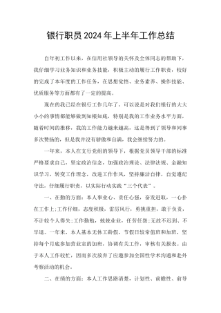 银行职员2024年上半年工作总结