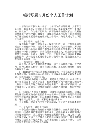 银行职员5月份个人工作计划