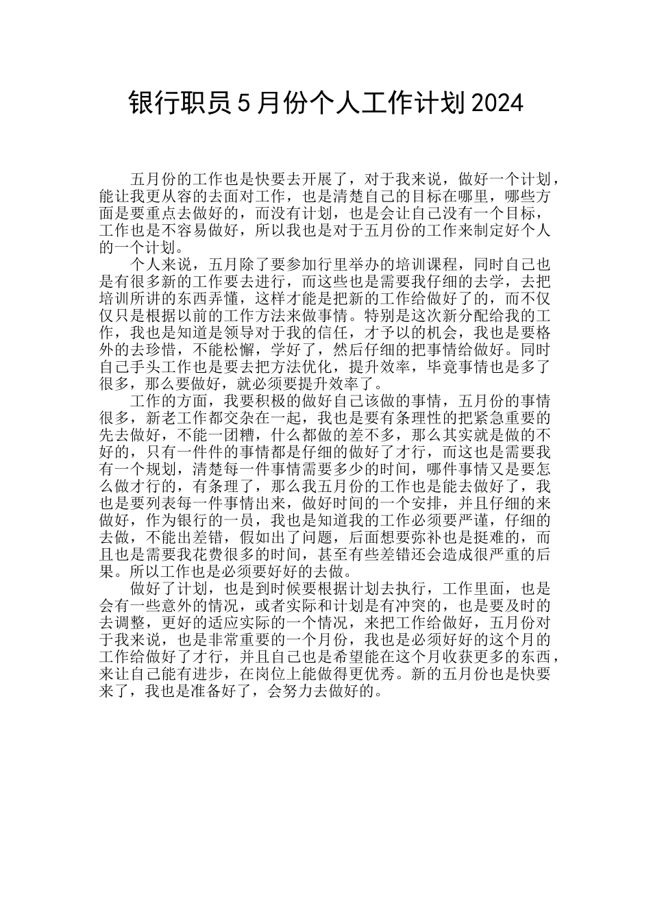 银行职员5月份个人工作计划2024_第1页