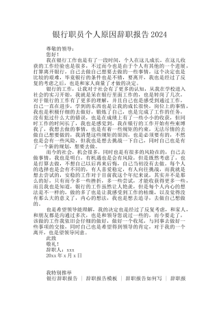 银行职员个人原因辞职报告2024