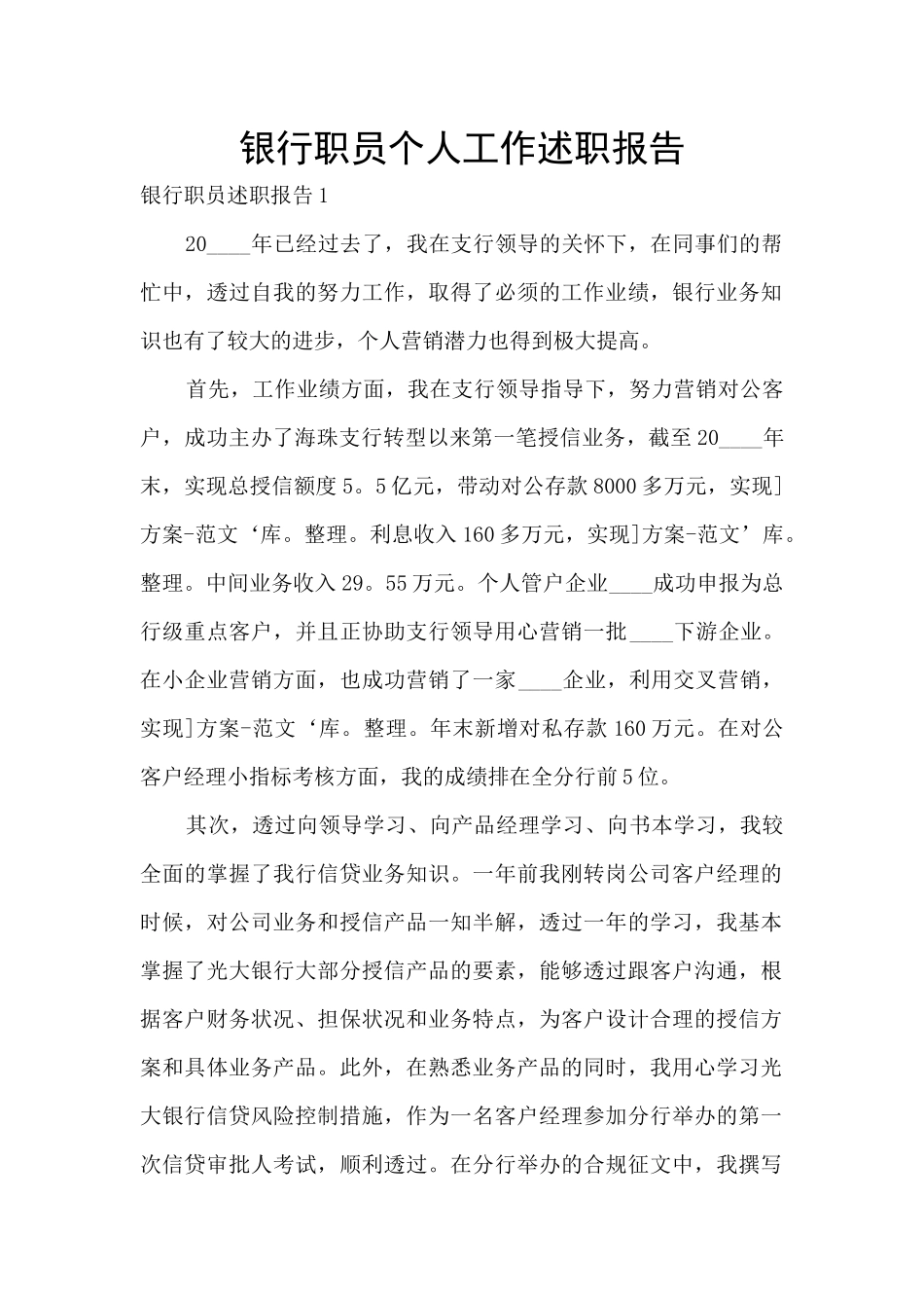 银行职员个人工作述职报告_第1页