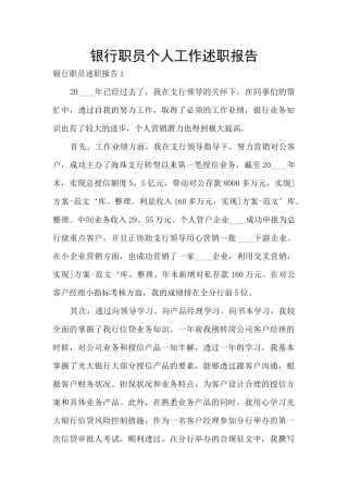 银行职员个人工作述职报告