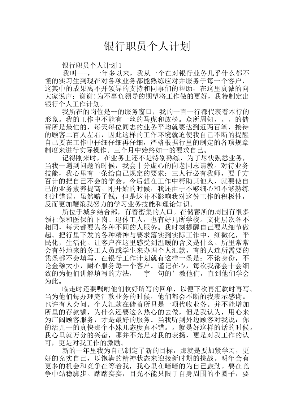 银行职员个人计划_第1页