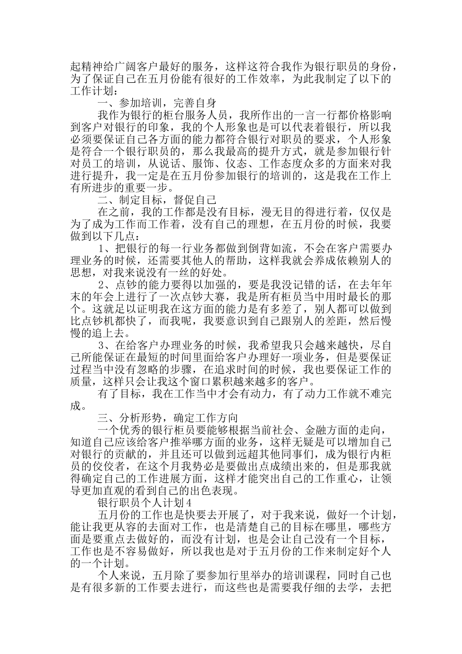 银行职员个人计划_第3页