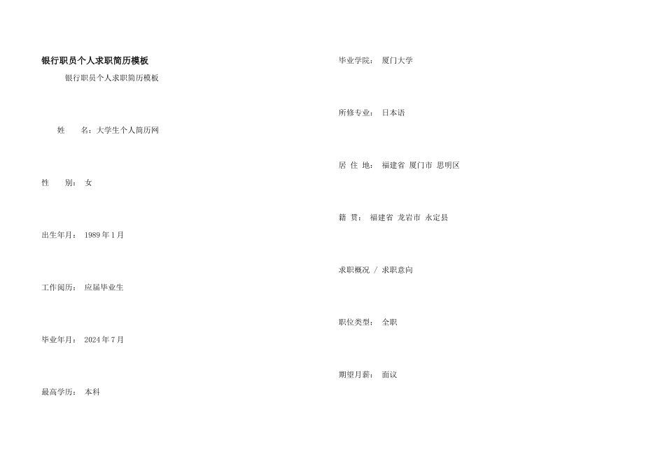 银行职员个人求职简历模板_第1页