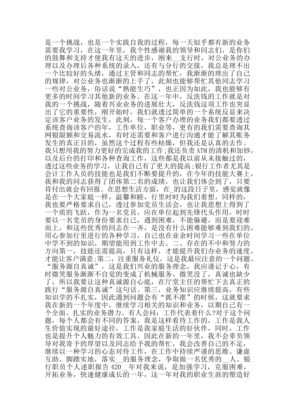 银行职员个人述职报告_第3页