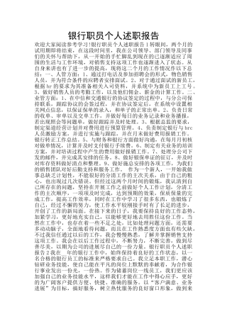 银行职员个人述职报告