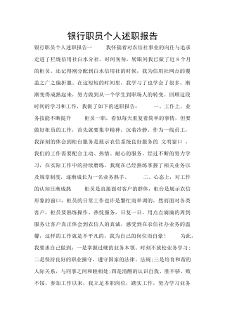 银行职员个人述职报告