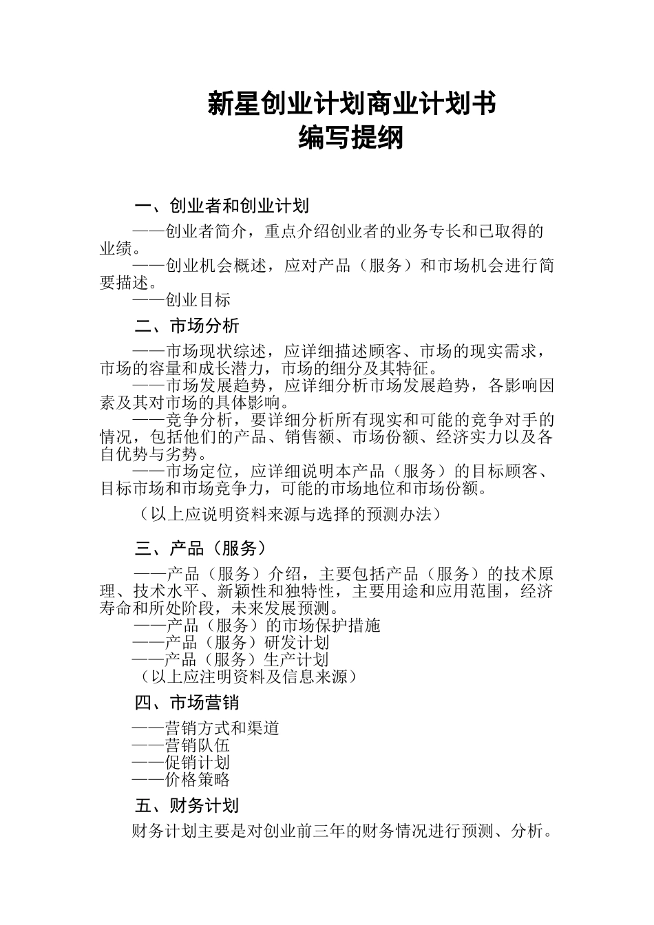 新星创业计划商业计划书_第1页
