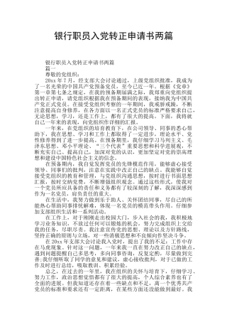 银行职员入党转正申请书两篇