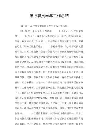 银行职员半年工作总结