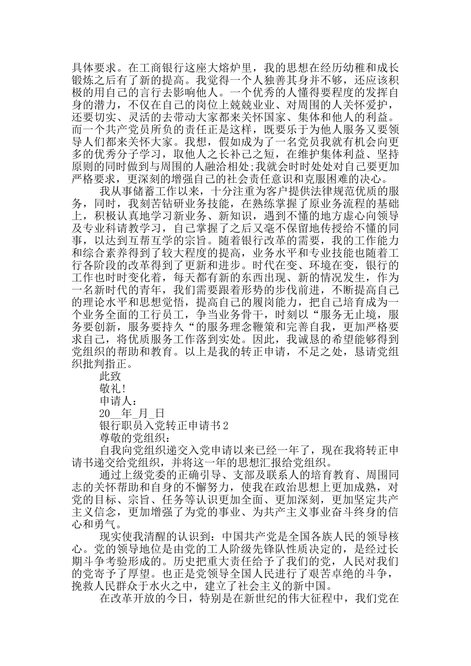 银行职员入党转正申请书范文_第2页
