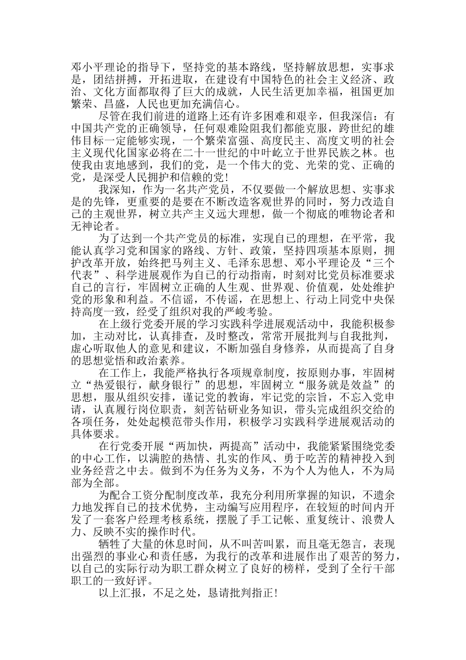 银行职员入党转正申请书范文_第3页