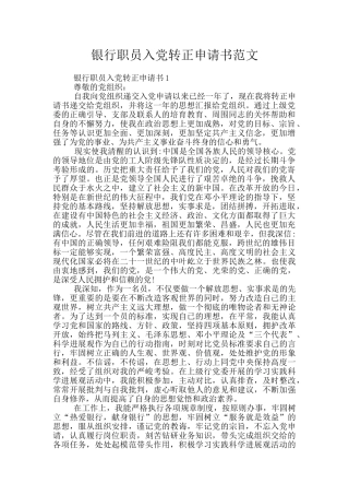 银行职员入党转正申请书范文