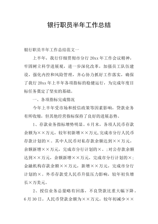 银行职员半年工作总结