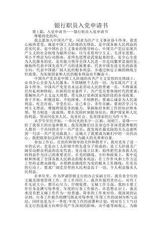 银行职员入党申请书
