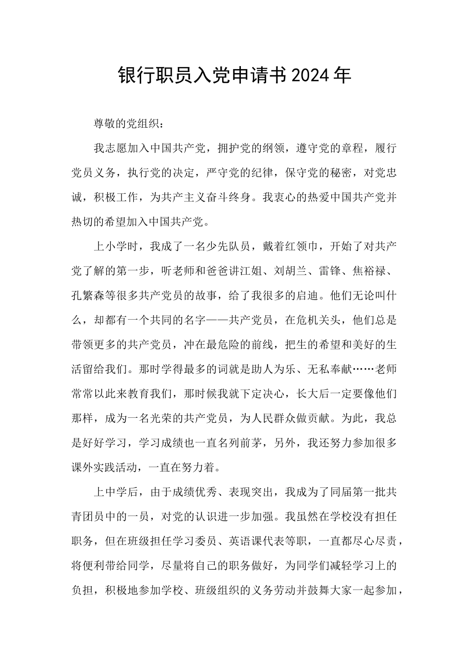 银行职员入党申请书2024年_第1页