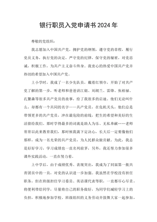 银行职员入党申请书2024年