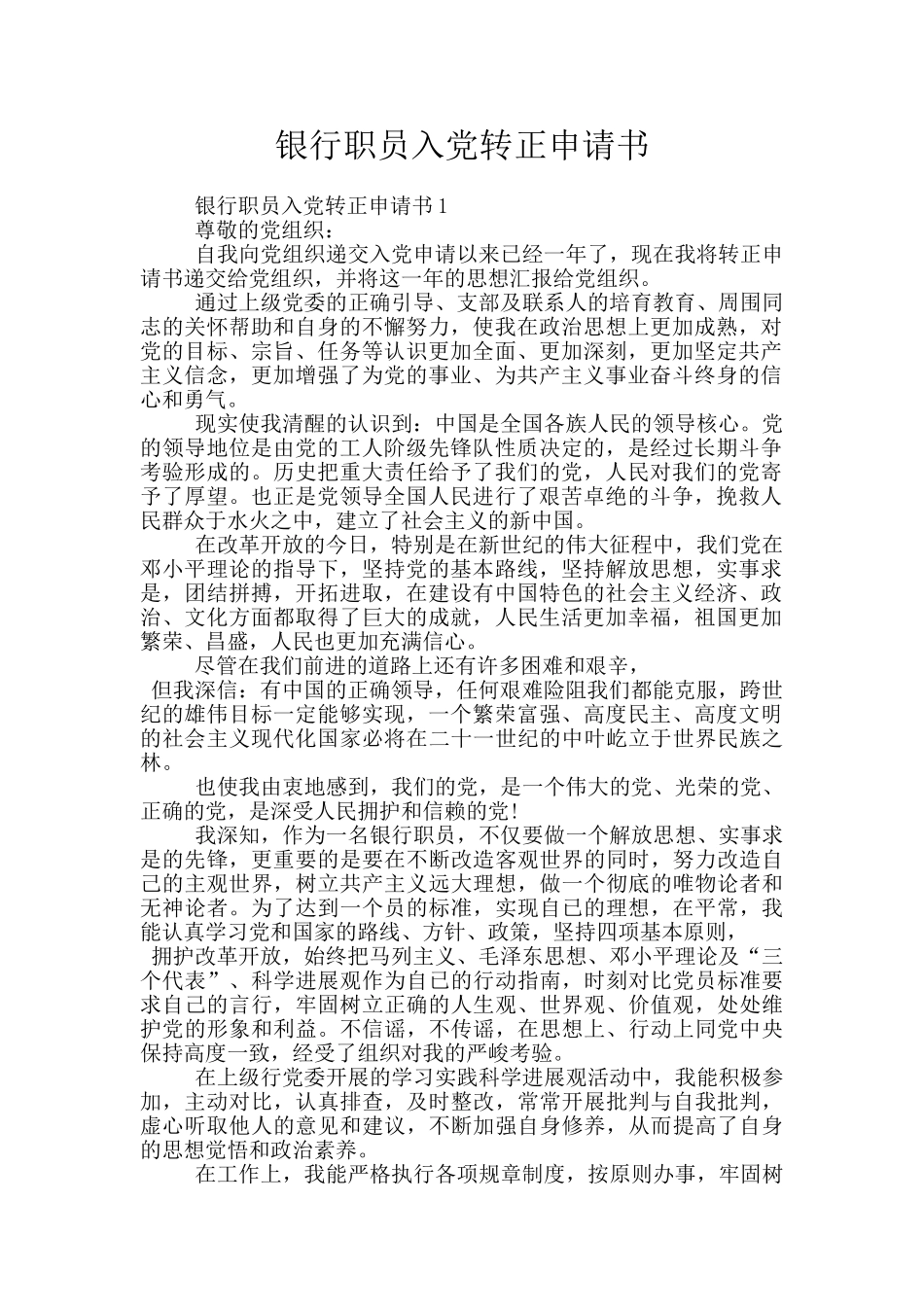 银行职员入党转正申请书_第1页