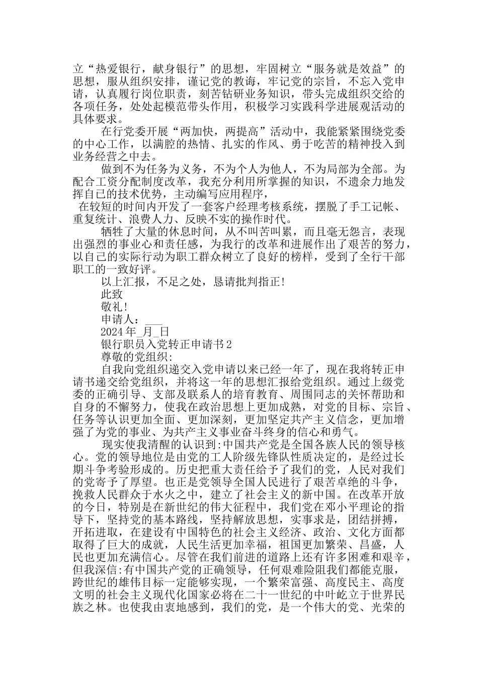 银行职员入党转正申请书_第2页