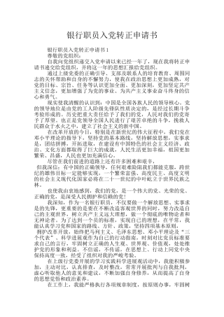 银行职员入党转正申请书