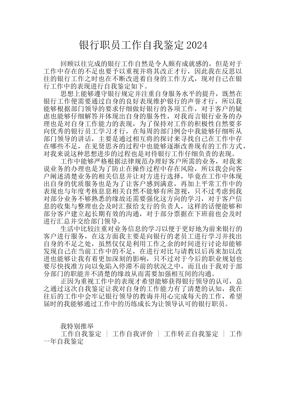 银行职员工作自我鉴定2024_第1页